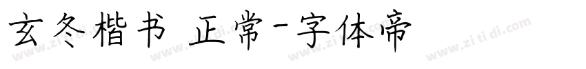 玄冬楷书 正常字体转换